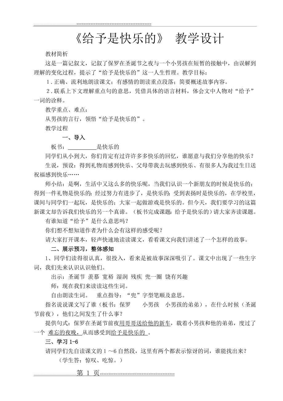 优秀教案_给予是快乐的(4页).doc_第1页