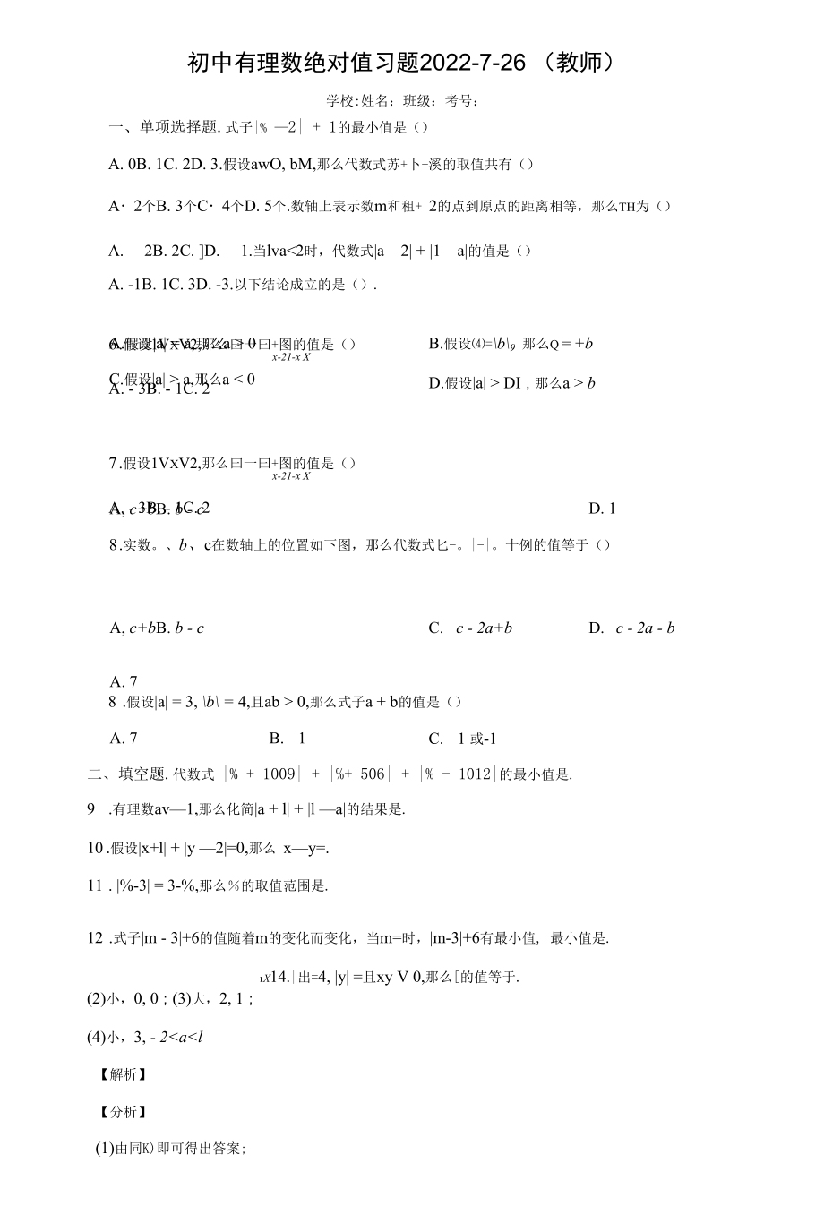 初中有理数绝对值习题2022-7-26（教师版附带解析）.docx_第1页