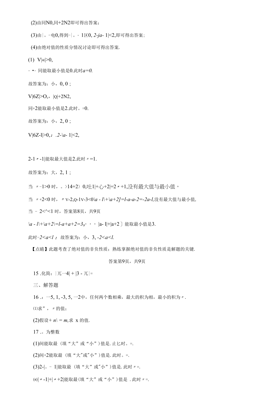 初中有理数绝对值习题2022-7-26（教师版附带解析）.docx_第2页