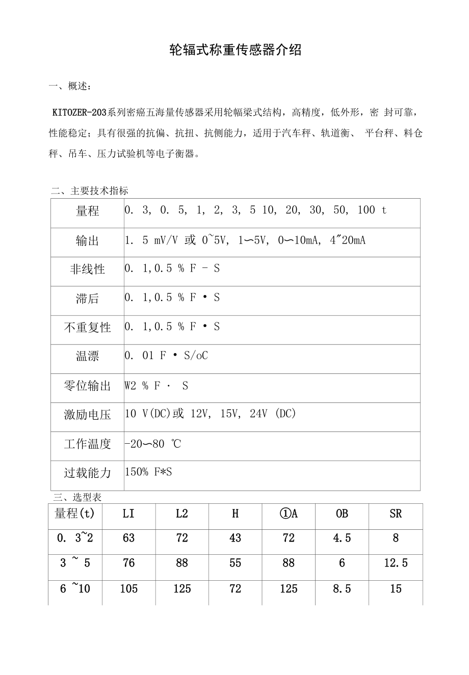 轮辐式称重传感器介绍.docx_第1页