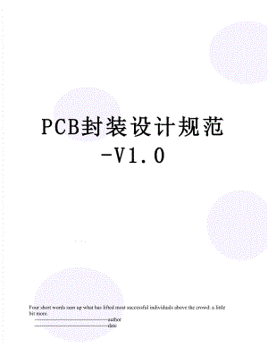 最新PCB封装设计规范-V1.0.doc