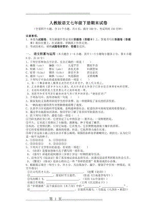 人教版语文七年级下册期末试卷(含答案)(11页).doc