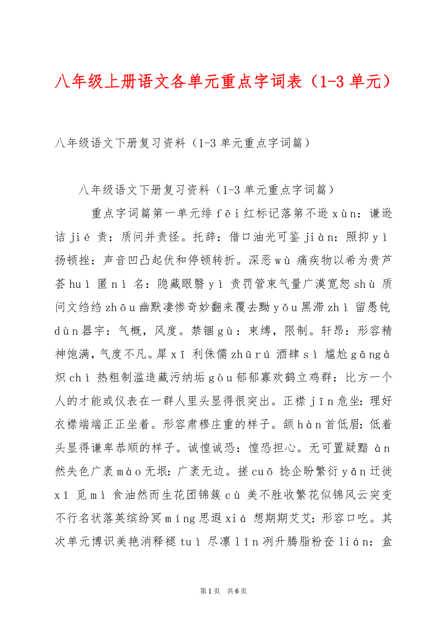 八年级上册语文各单元重点字词表（1-3单元）.docx_第1页