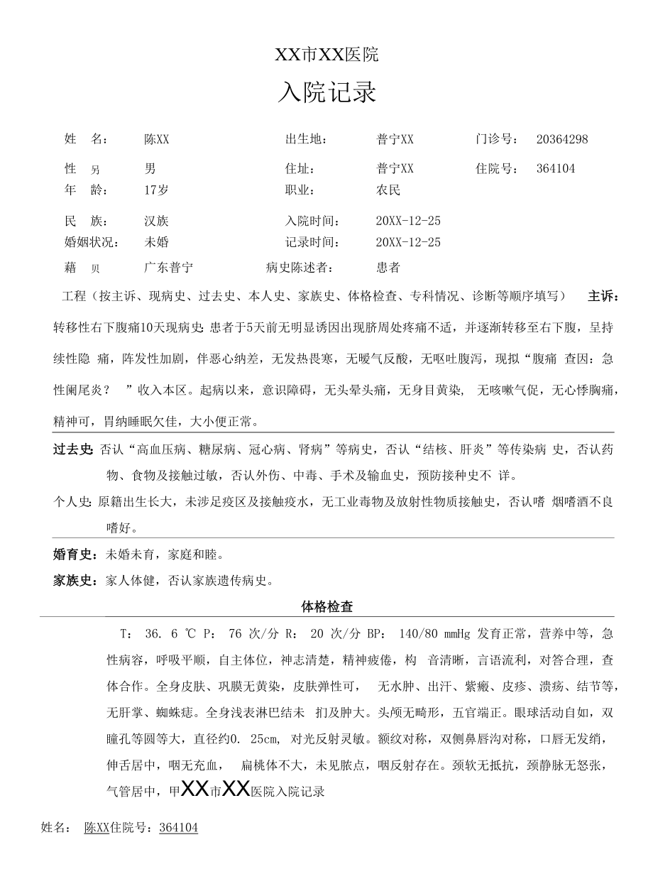 急性阑尾炎病历模板书写规范范文.docx_第1页