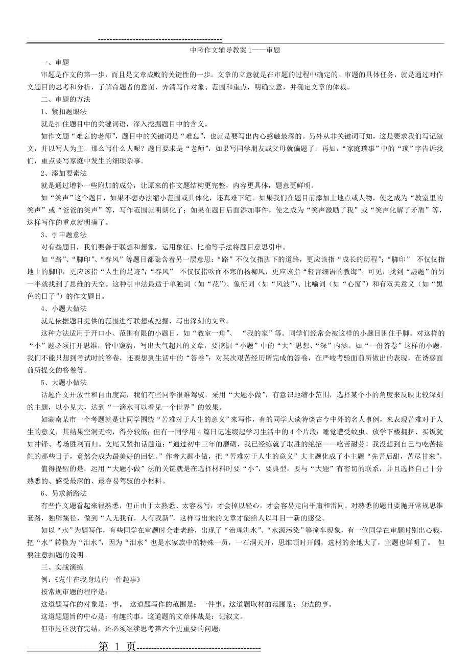 中考作文宝典之审题立意教案(5页).doc_第1页