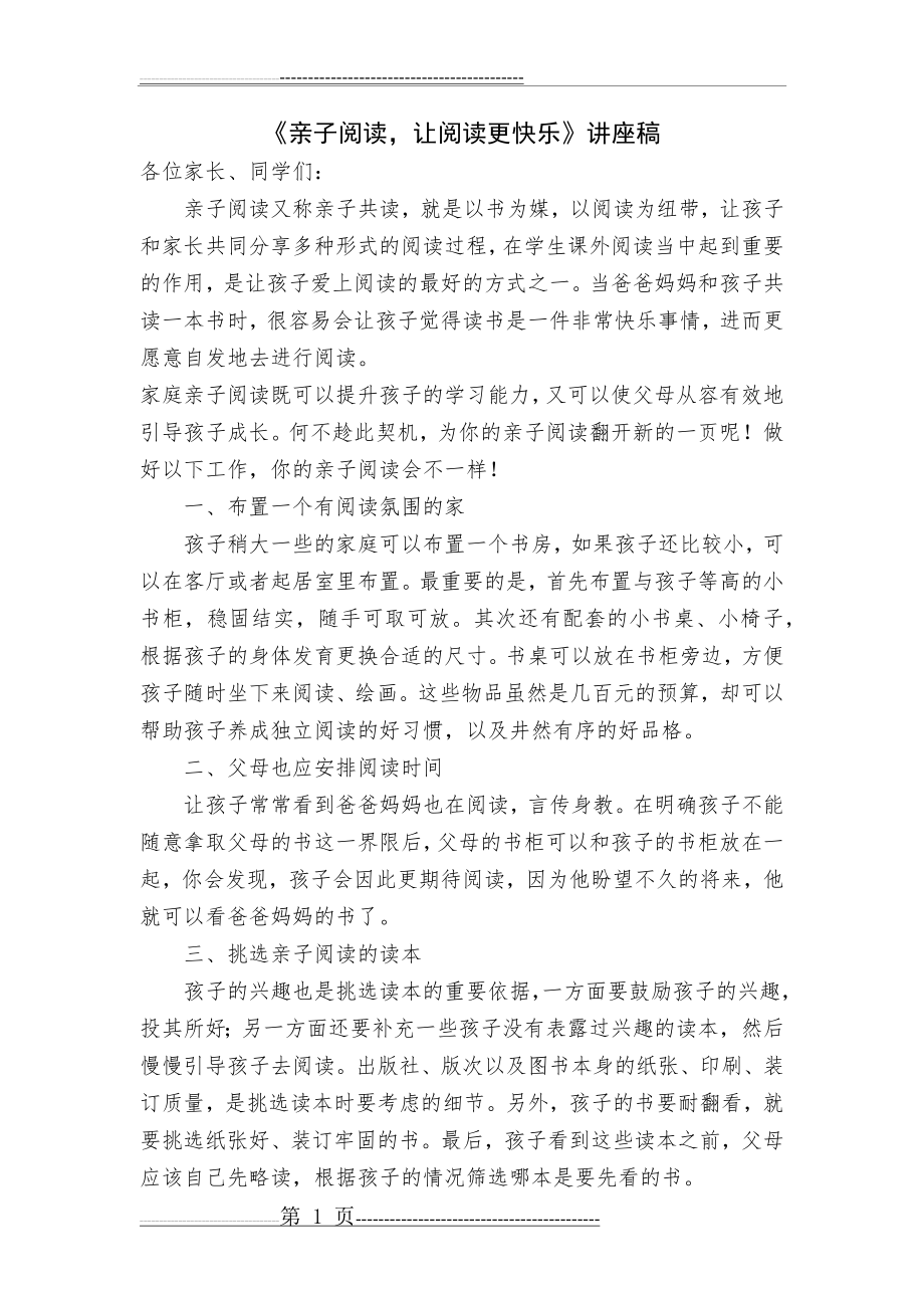 亲子阅读讲座稿(4页).doc_第1页