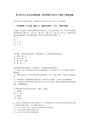 四川省企业法律顾问原告资格可以在下列情形下转移试题.docx