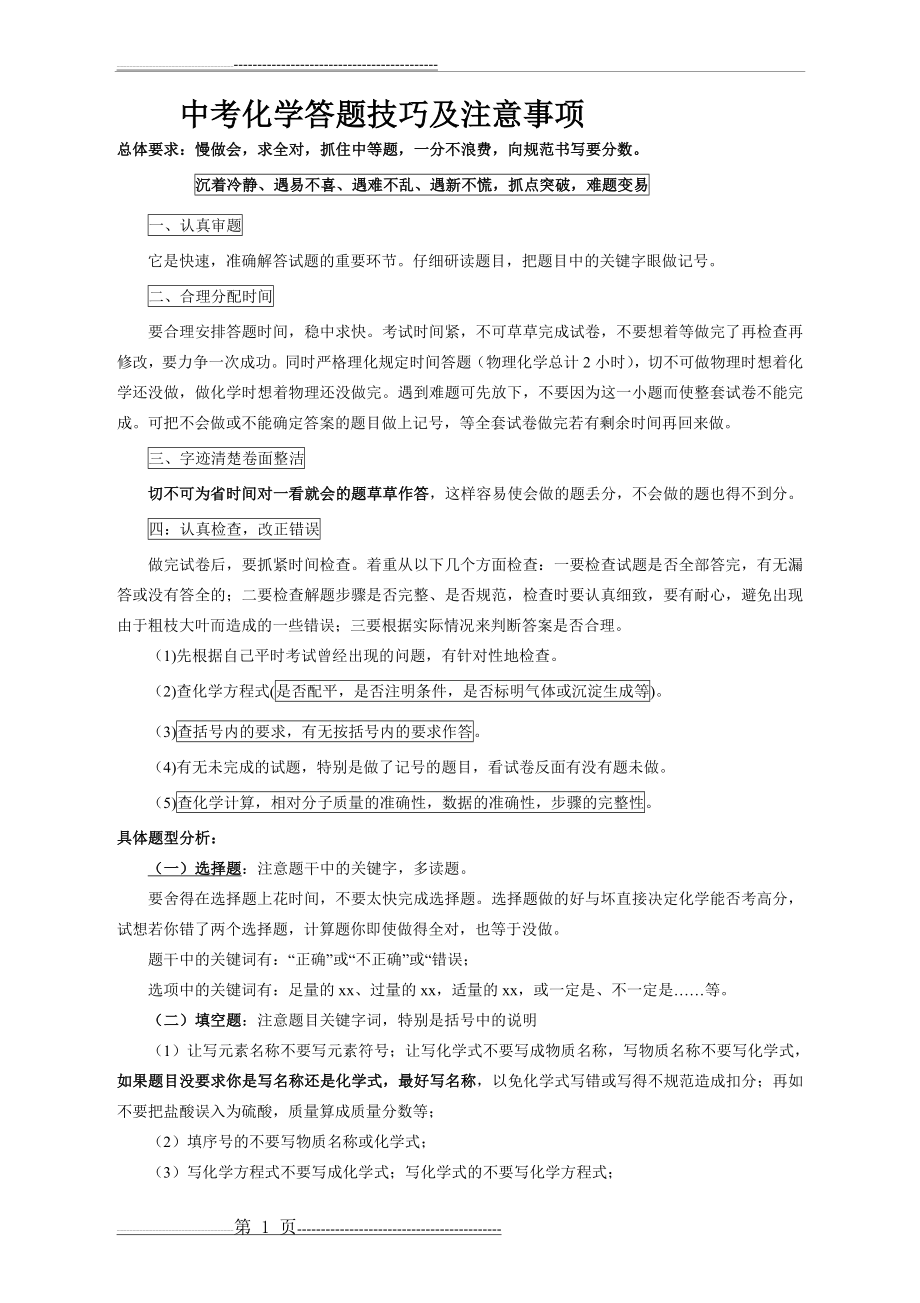 中考化学答题技巧及注意事项(3页).doc_第1页