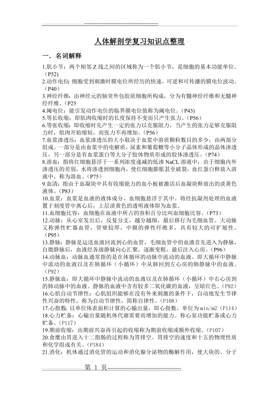 人体解剖学复习知识点整理 (2)(4页).doc_第1页