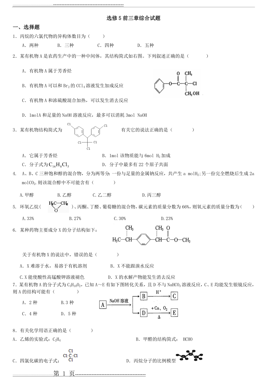 人教版高中化学选修5第一至三章检测题(4页).doc_第1页