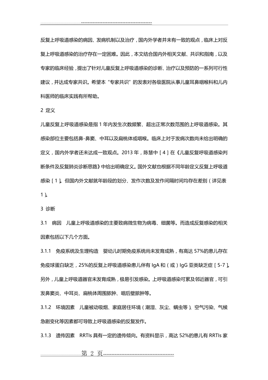 儿童反复上呼吸道感染临床诊治管理专家共识(2017)(7页).doc_第2页