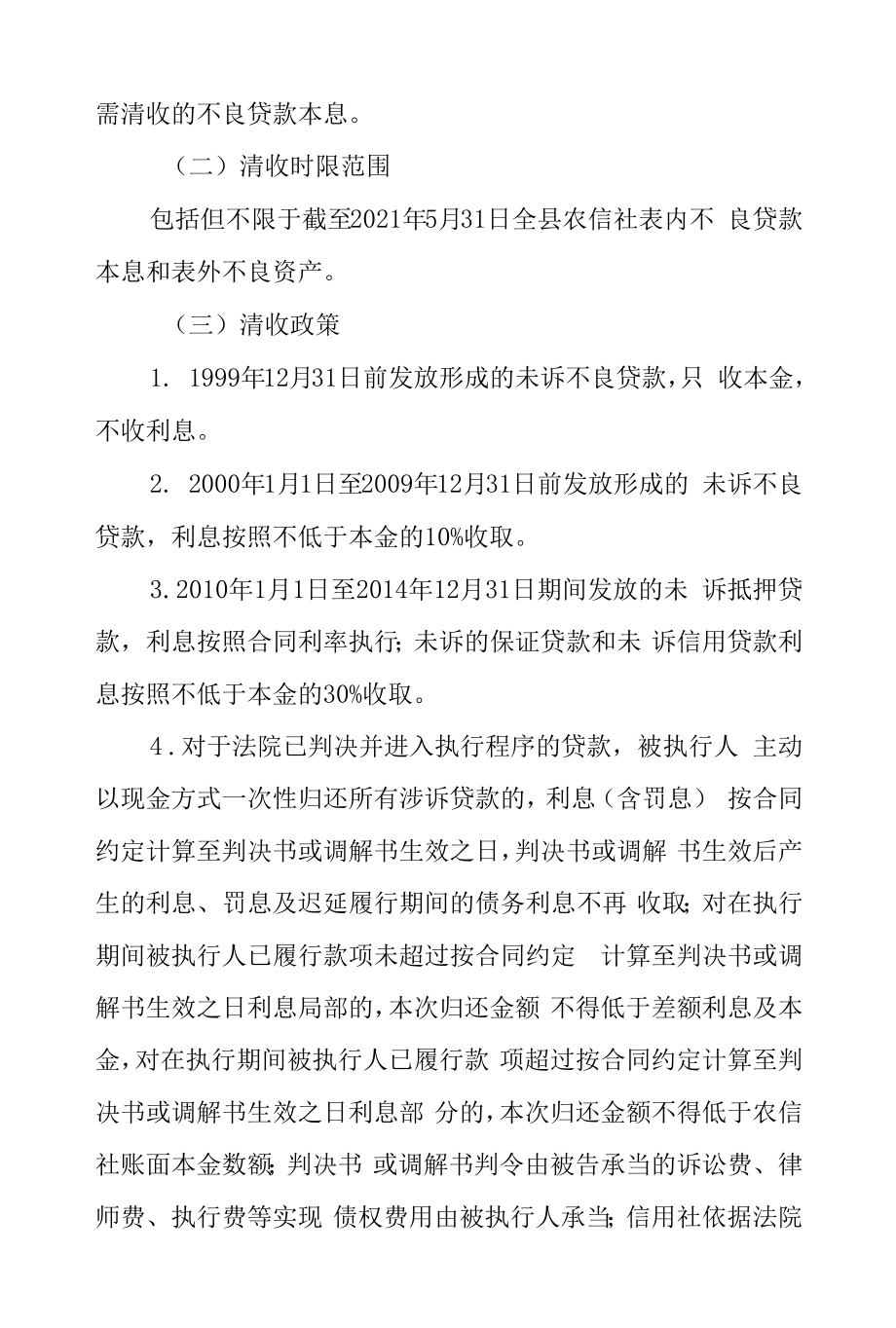 XX县农村信用社不良贷款集中清收行动实施方案.docx_第2页