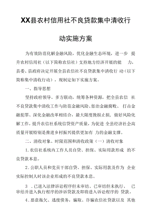 XX县农村信用社不良贷款集中清收行动实施方案.docx