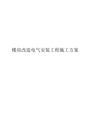 楼房改造电气安装工程施工方案.docx