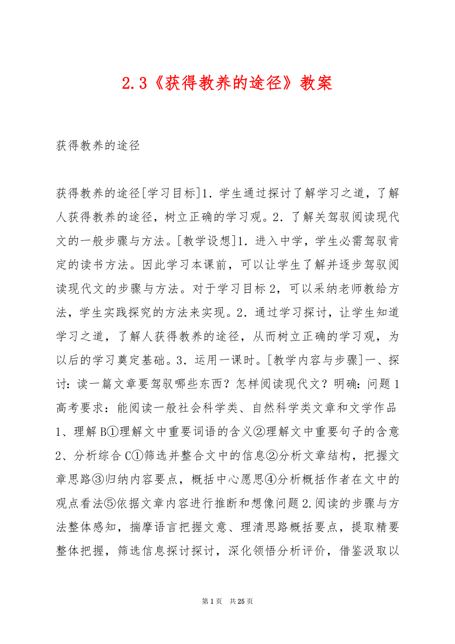 2.3《获得教养的途径》教案.docx_第1页