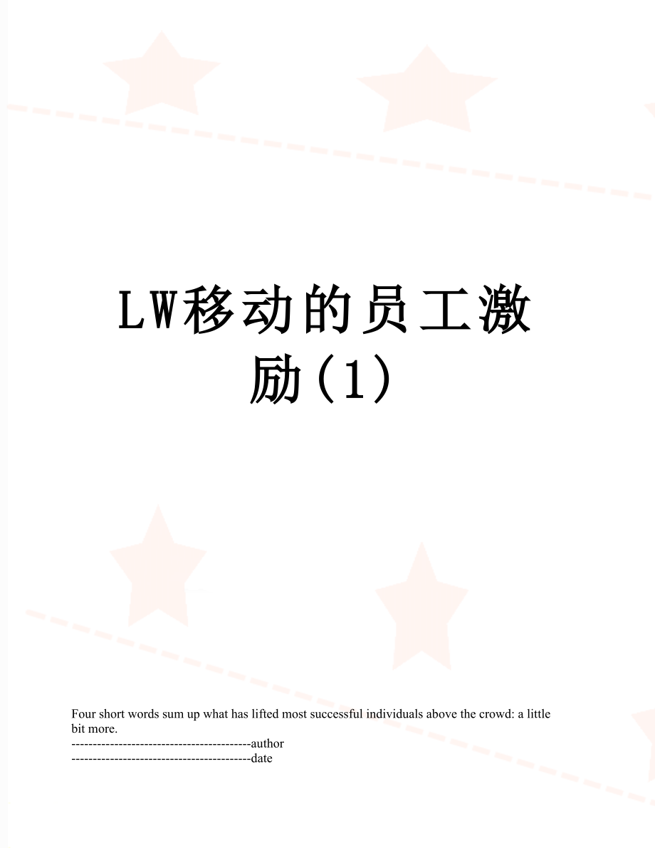 最新LW移动的员工激励(1).docx_第1页