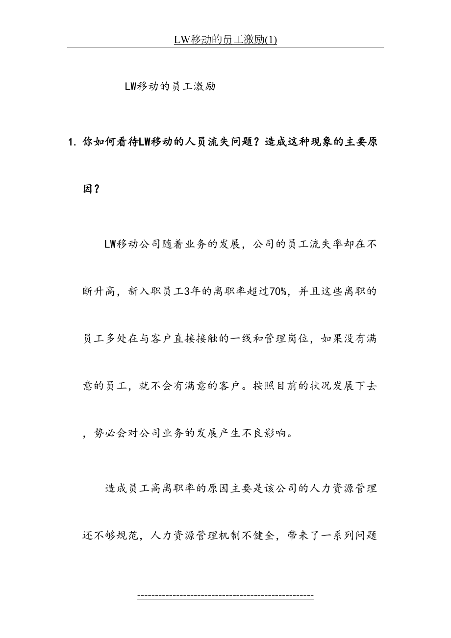 最新LW移动的员工激励(1).docx_第2页