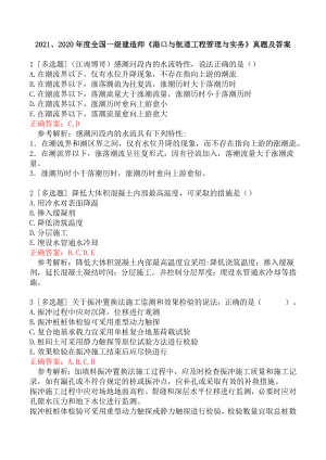 2021、2020年度全国一级建造师《港口与航道工程管理与实务》真题及答案.docx