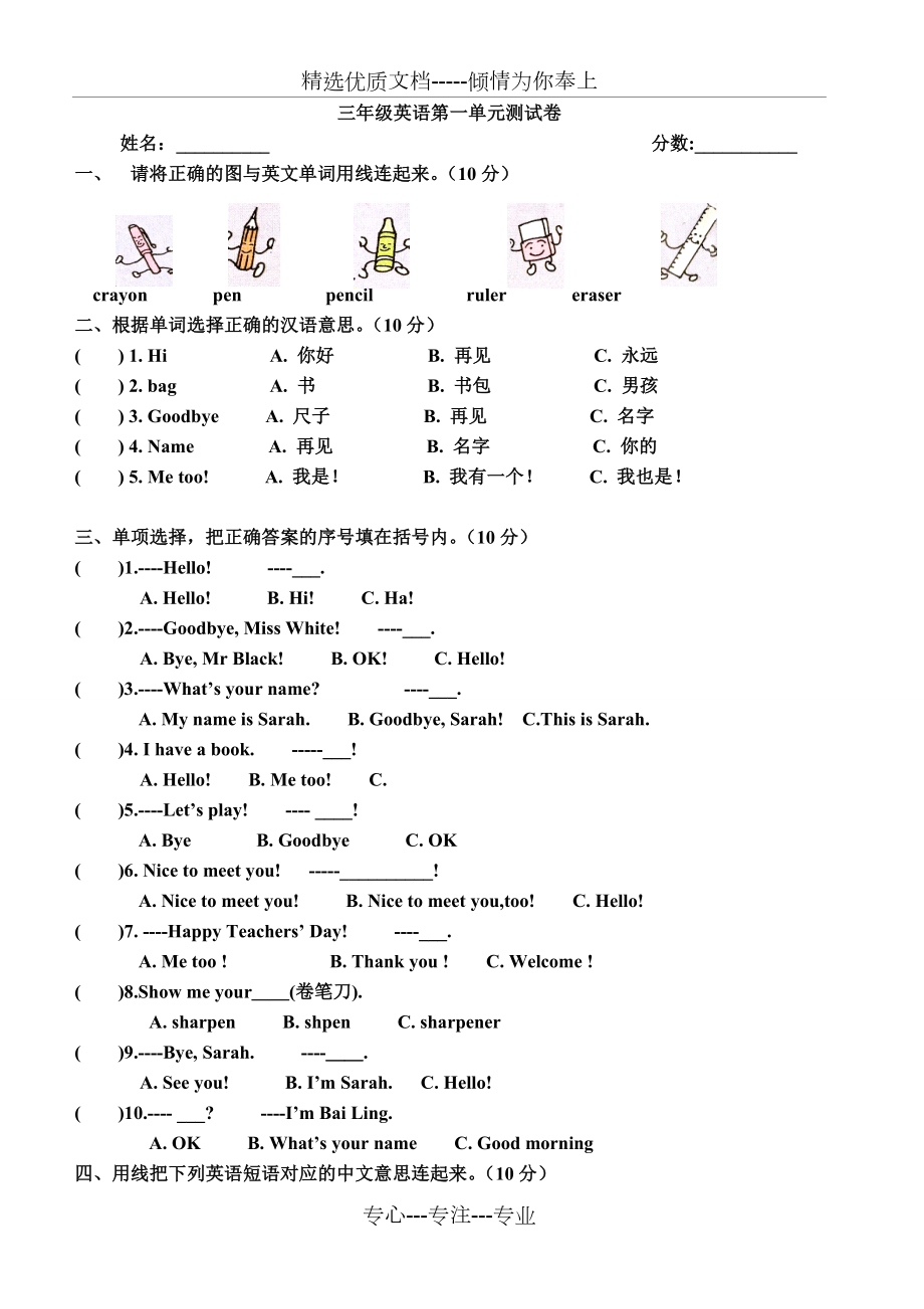 人教版小学三年级上册英语单元测试题全册(共20页).doc_第1页