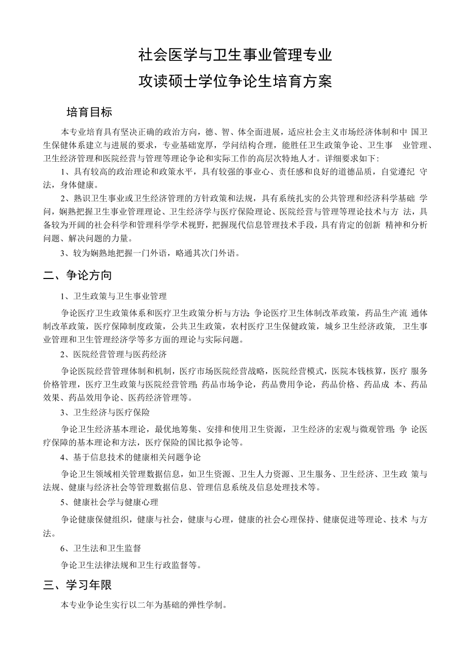 社会医学与卫生事业管理专业.docx_第1页