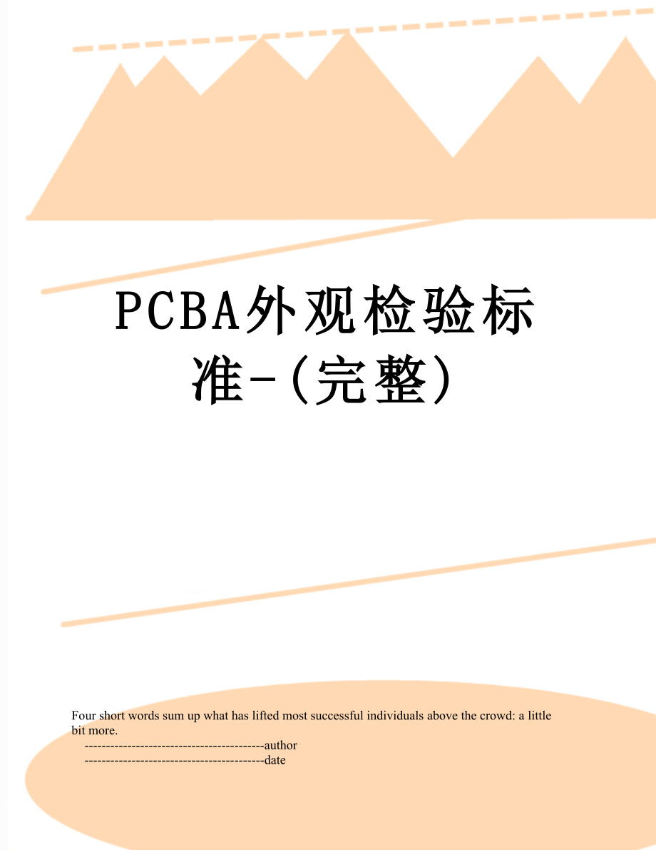 最新PCBA外观检验标准-(完整).doc_第1页