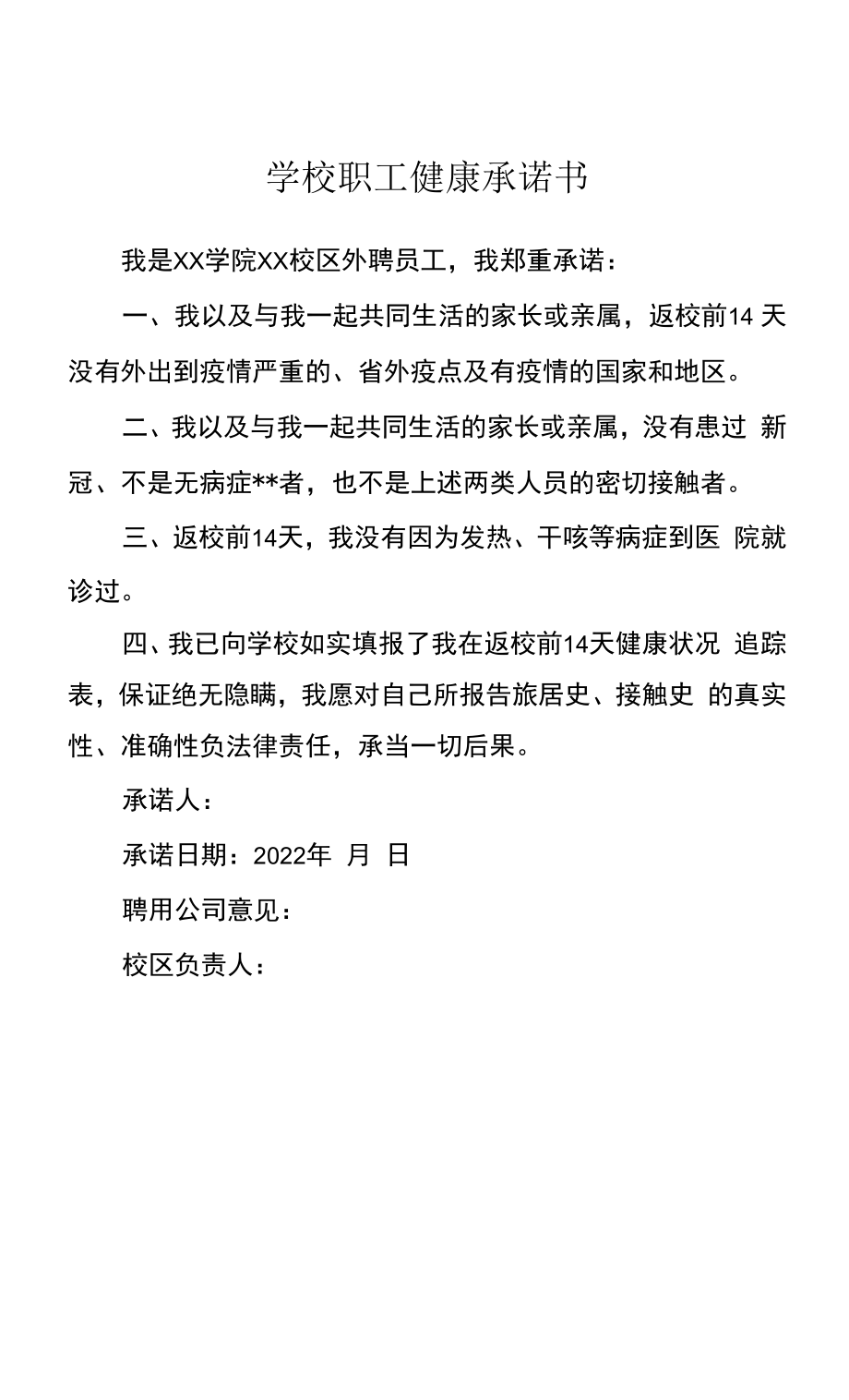 学校职工健康承诺书.docx_第1页