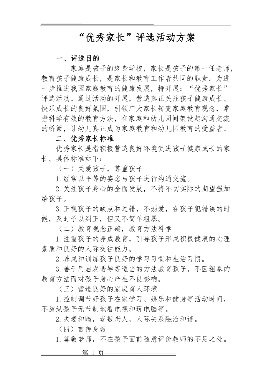 优秀家长评选活动方案 (1)(2页).doc_第1页