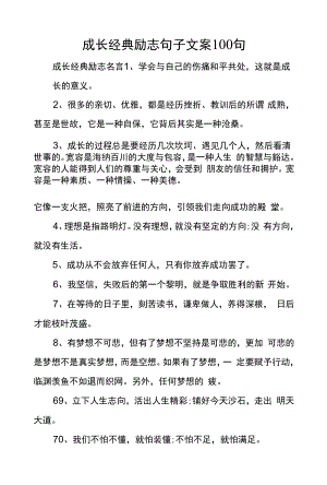 成长经典励志句子文案100句.docx