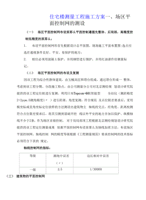 住宅楼测量工程施工方案.docx