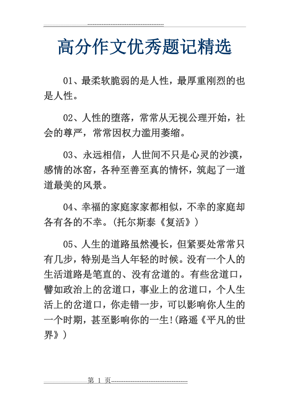 优秀题记精选(10页).doc_第1页