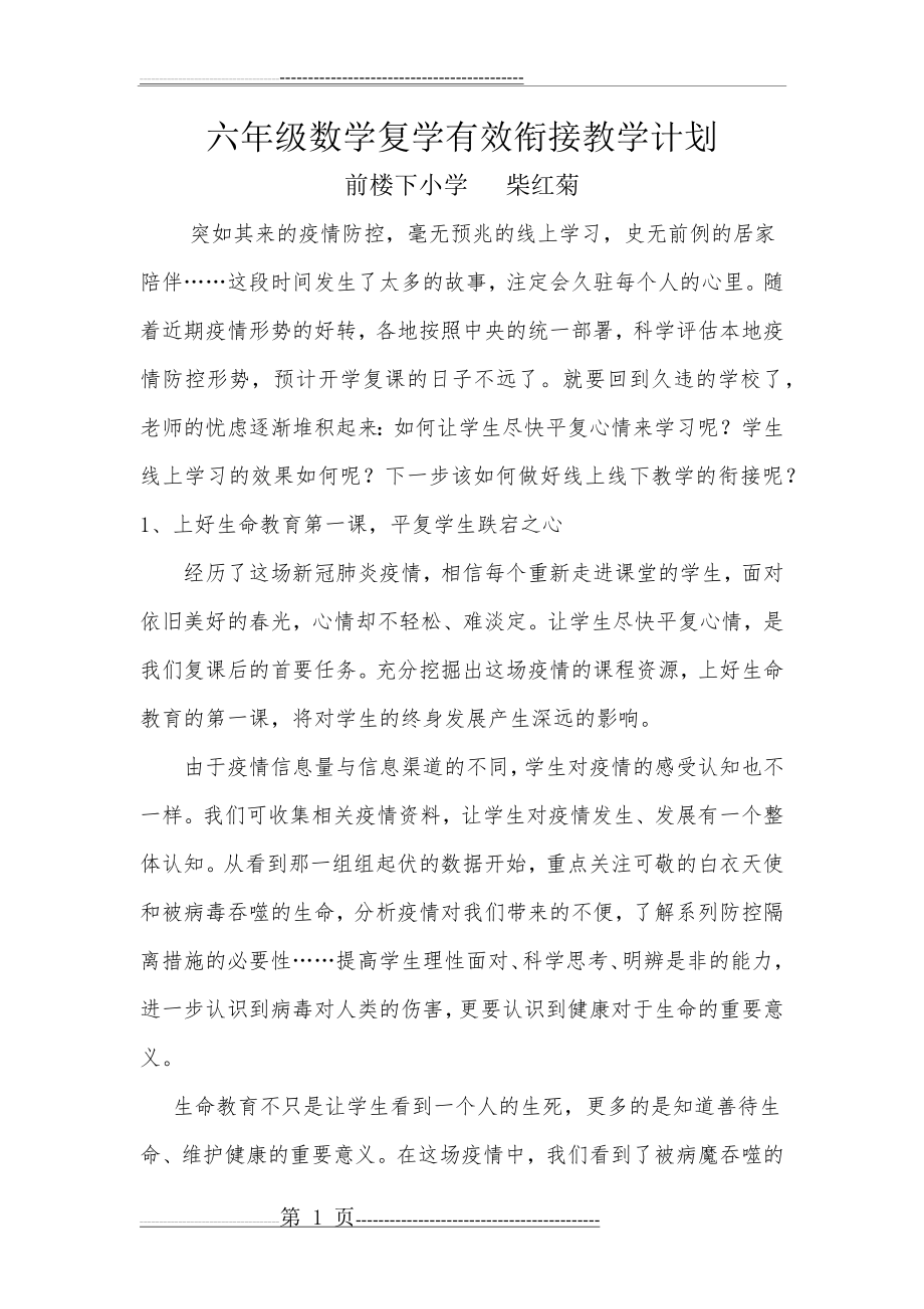 六年级数学复学有效衔接计划(4页).doc_第1页