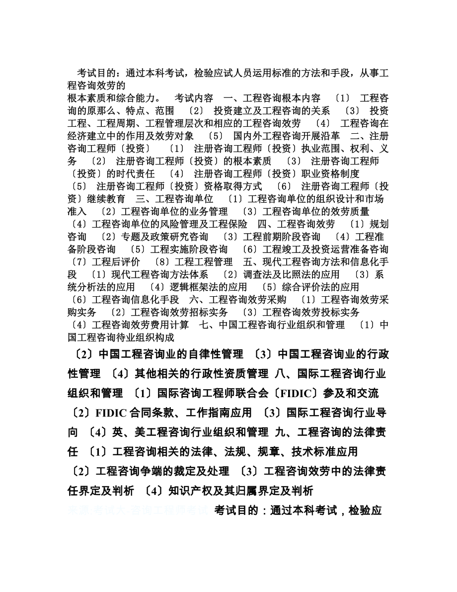 咨询概论考试大纲.docx_第1页