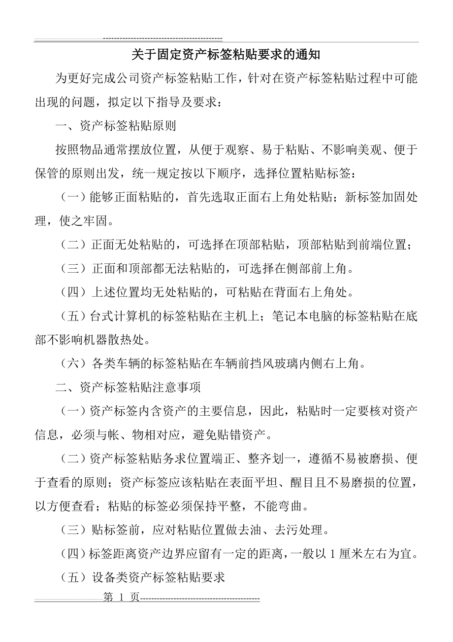 公司固定资产标签粘贴要求(3页).doc_第1页