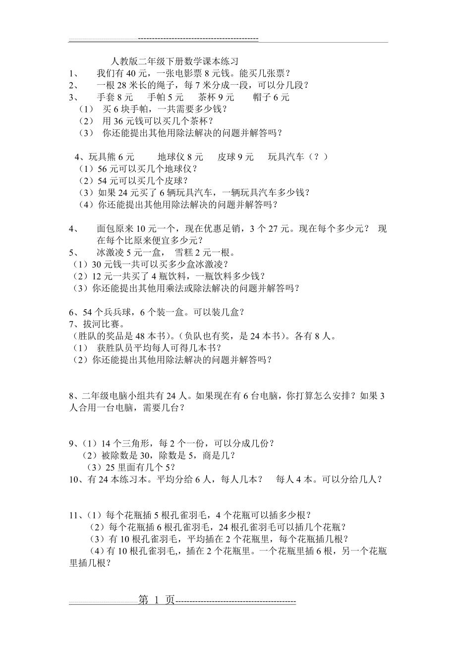 人教版二年级下册数学课本习题(2页).doc_第1页