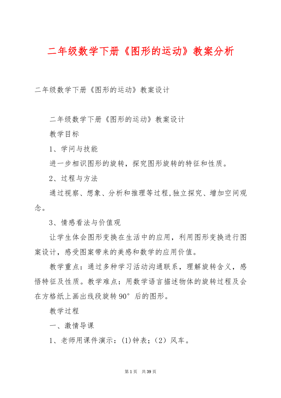 二年级数学下册《图形的运动》教案分析.docx_第1页