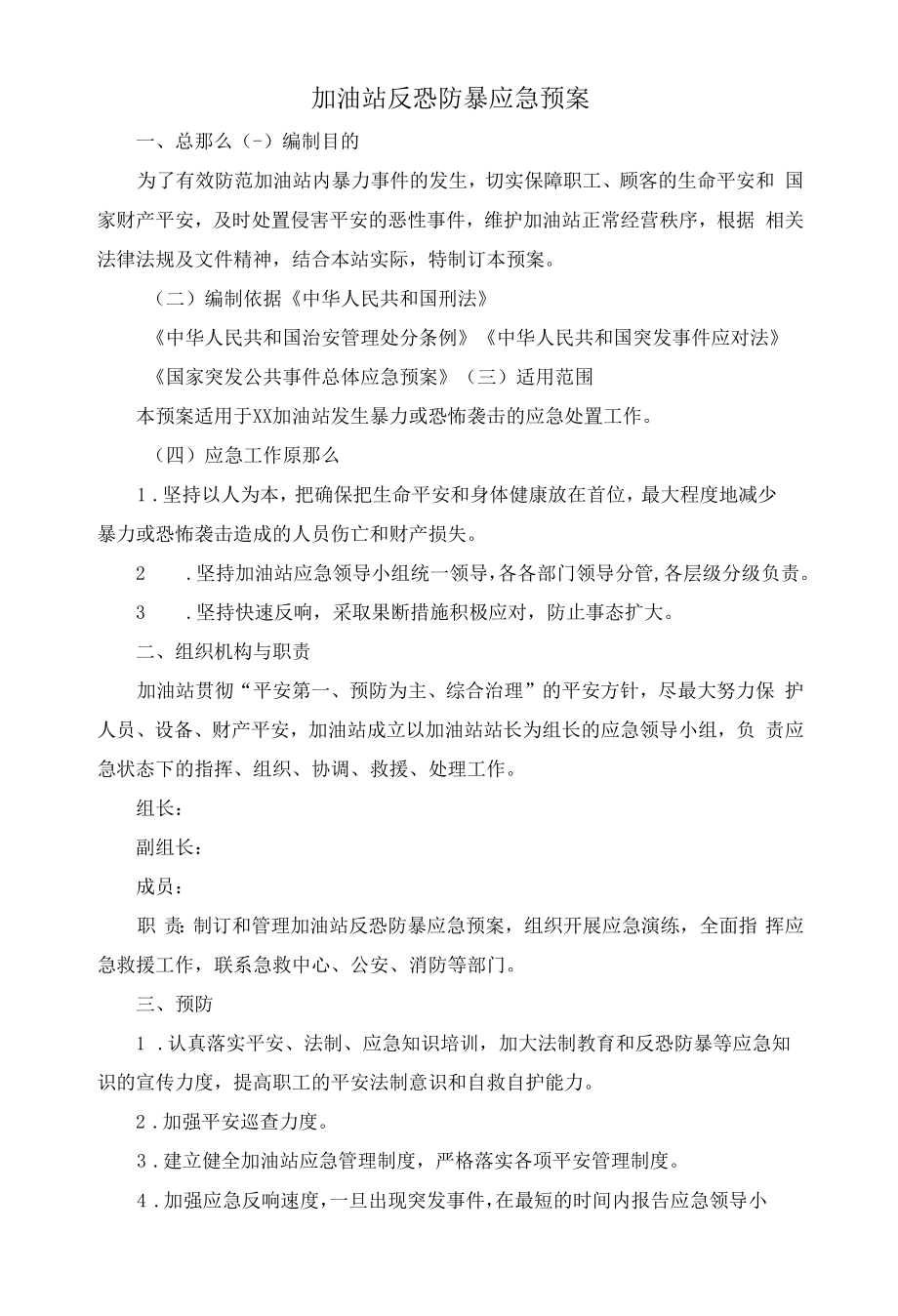 加油站反恐防暴应急预案.docx_第1页