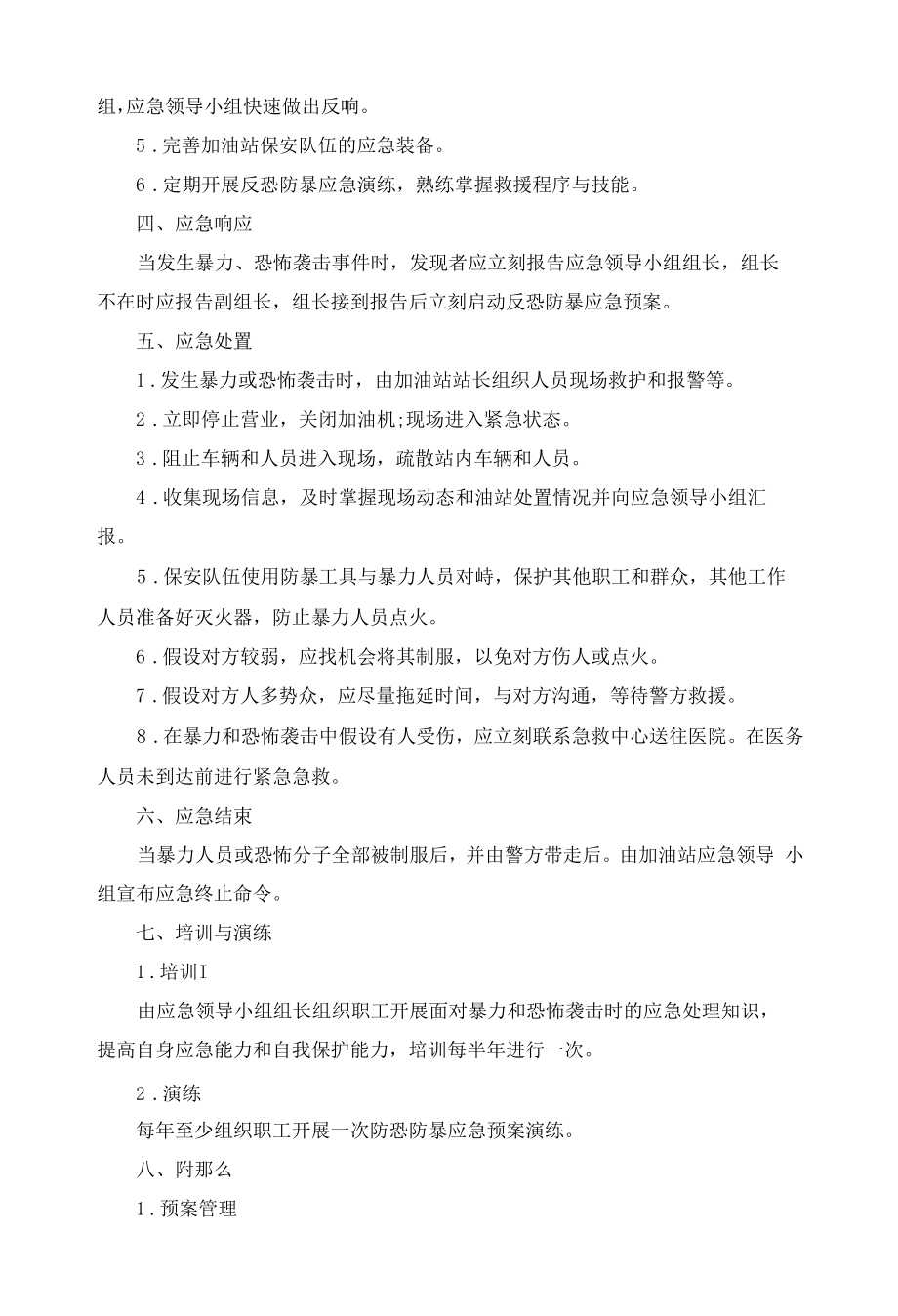 加油站反恐防暴应急预案.docx_第2页