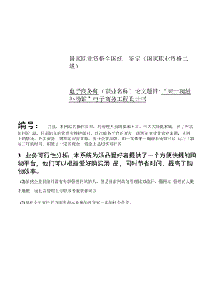 来一碗滋补汤馆电子商务项目策划书 职业技能等级认定 电子商务师 技师 项目设计书.docx