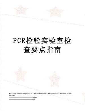 最新PCR检验实验室检查要点指南.docx