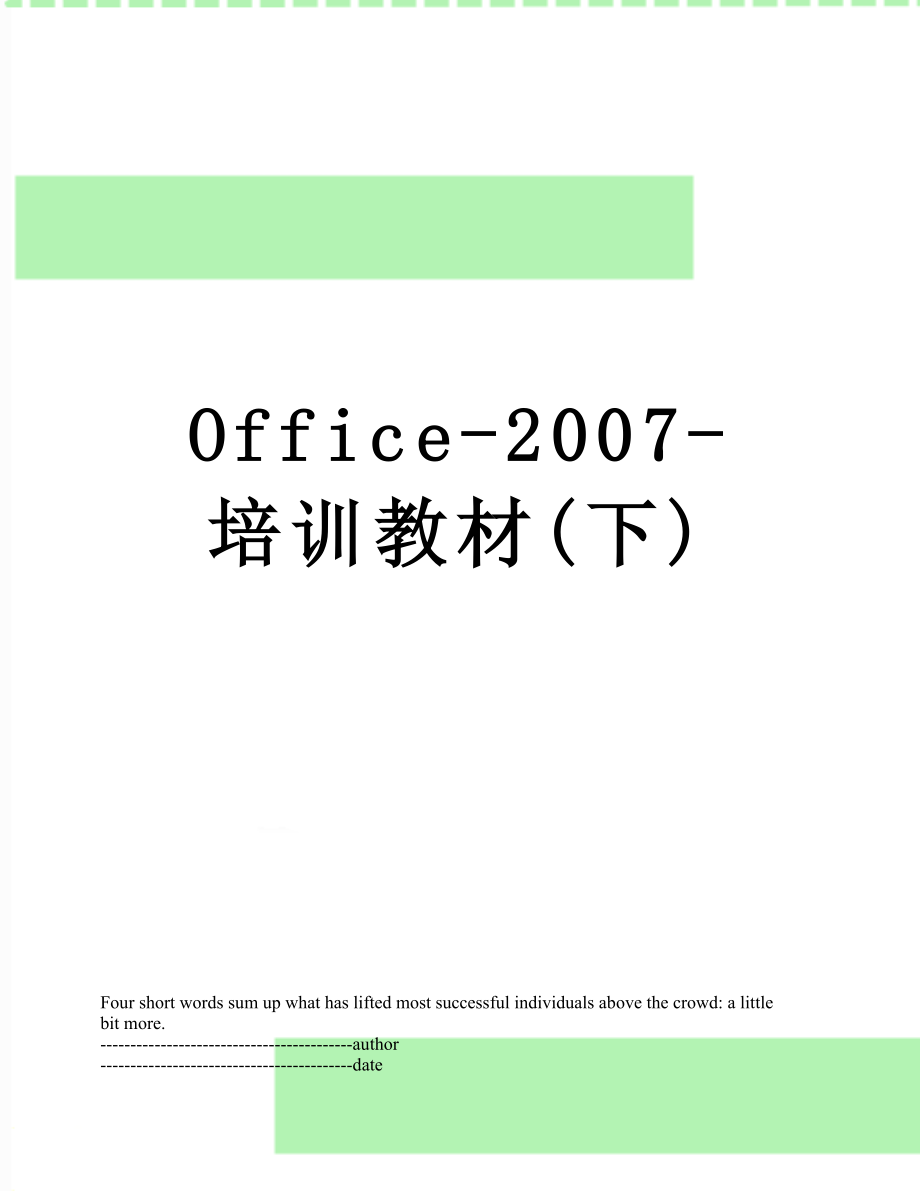 最新Office-2007-培训教材(下).docx_第1页