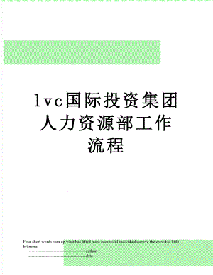 最新lvc国际投资集团人力资源部工作流程.doc