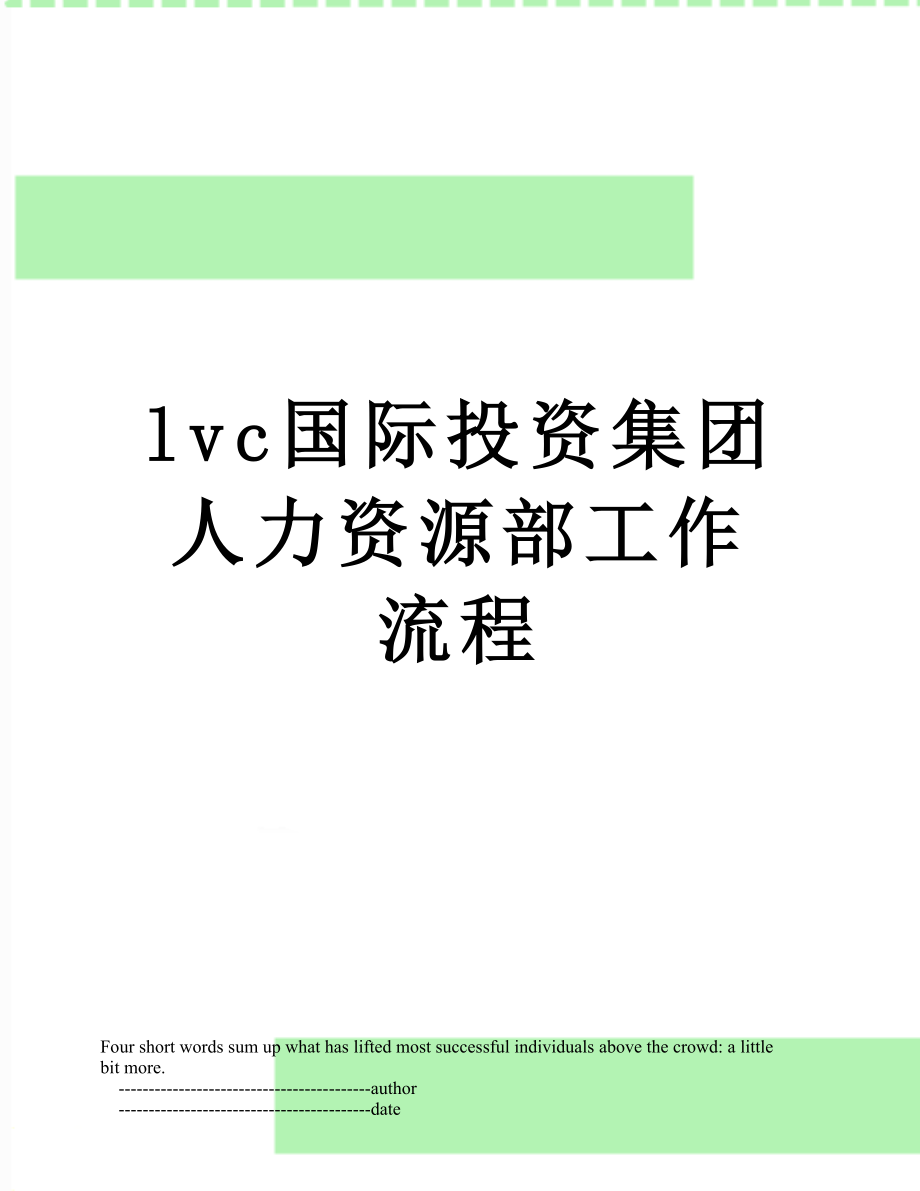 最新lvc国际投资集团人力资源部工作流程.doc_第1页