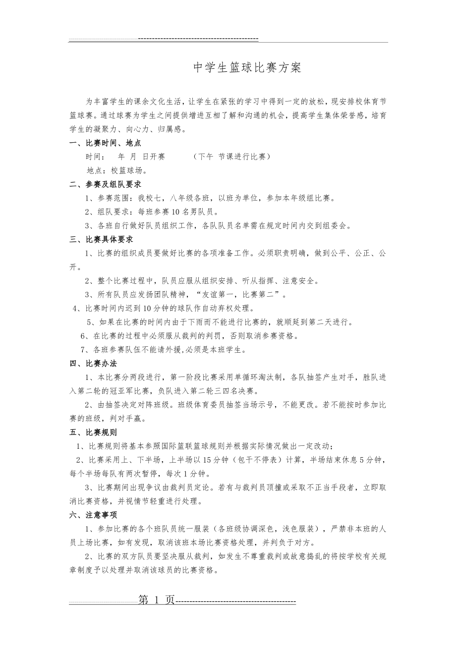 中学生篮球比赛方案(2页).doc_第1页