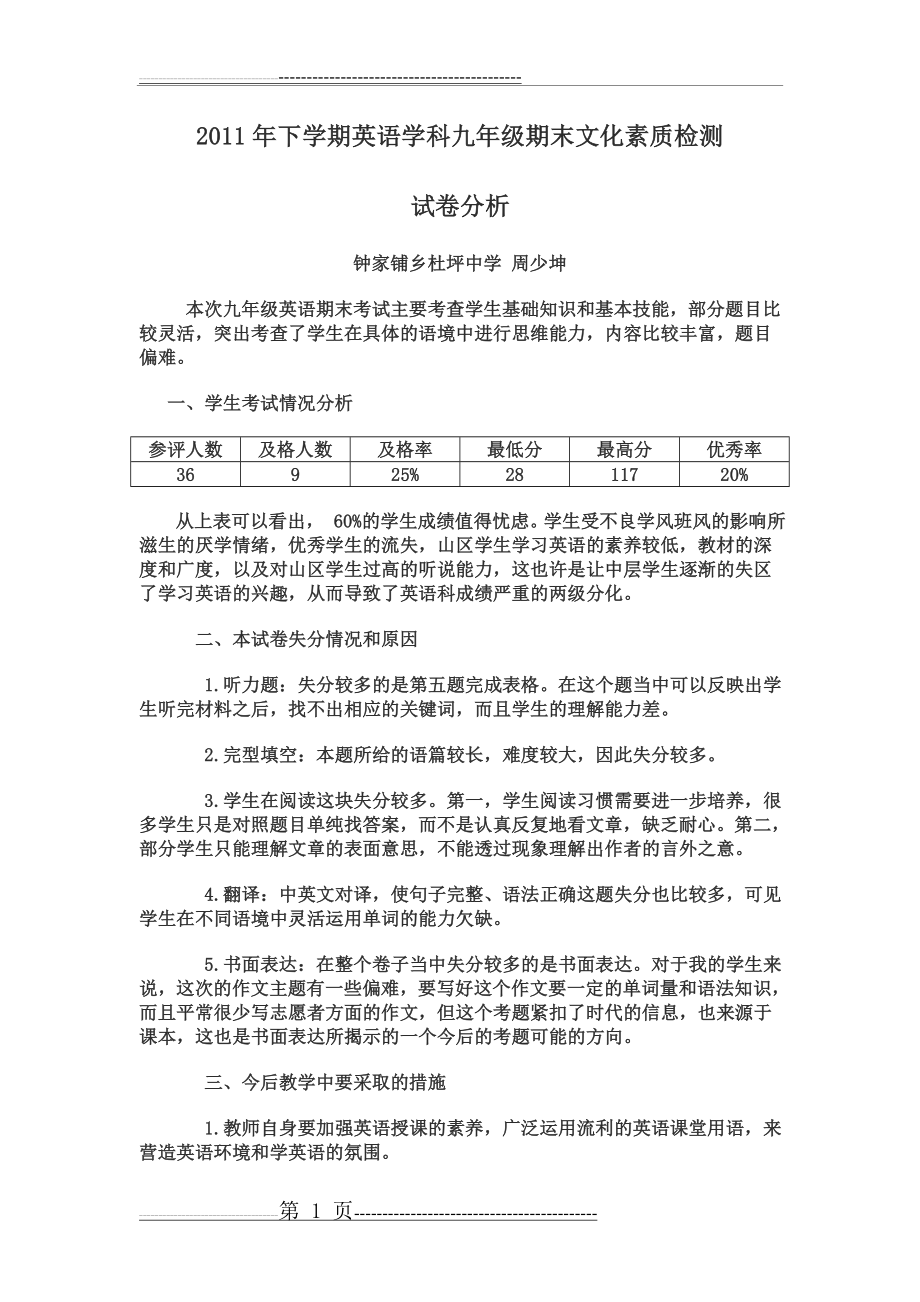 九年级英语学科期末考试试卷分析(2页).doc_第1页