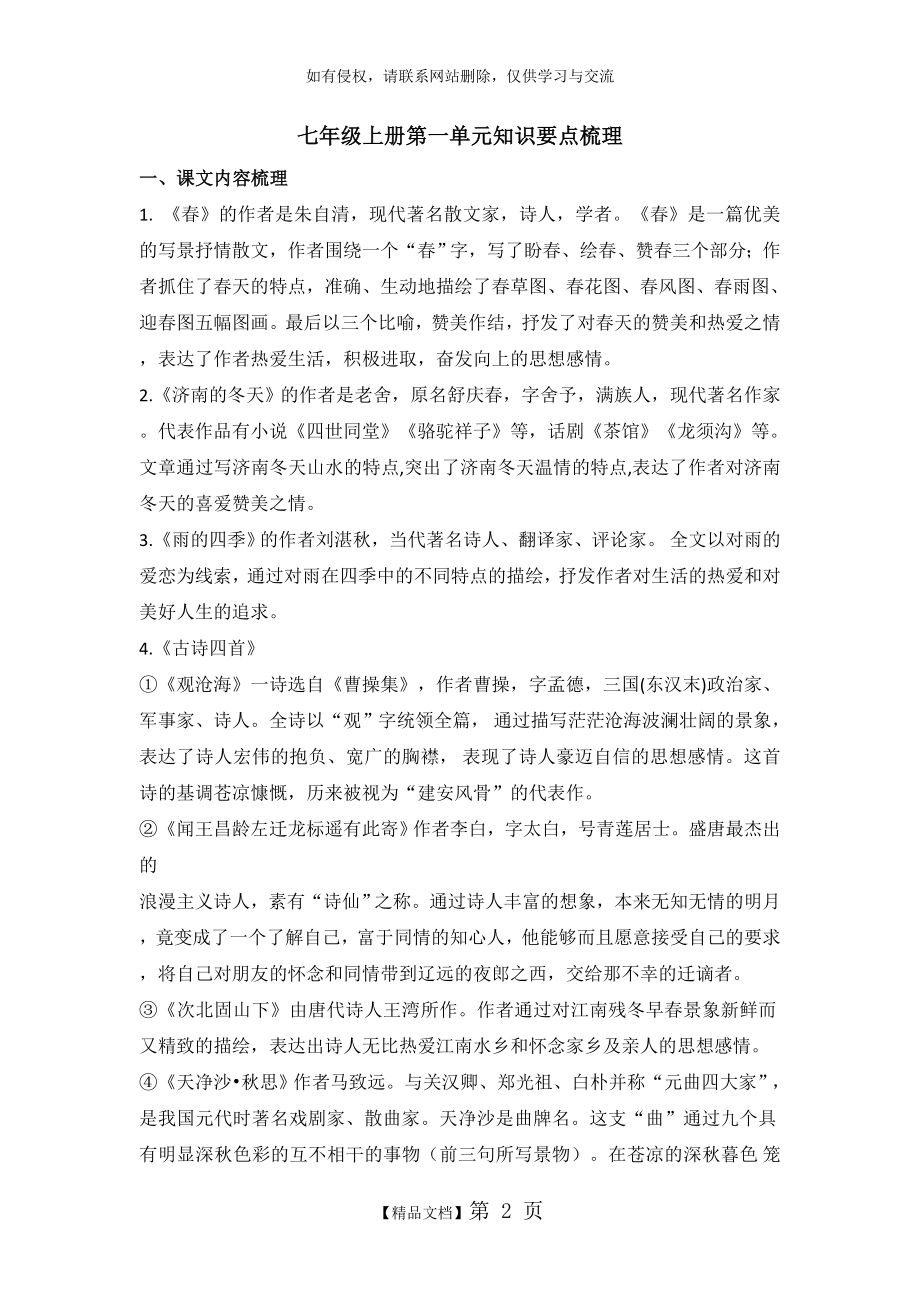 部编版语文七年级上册第一单元知识要点梳理.doc_第2页