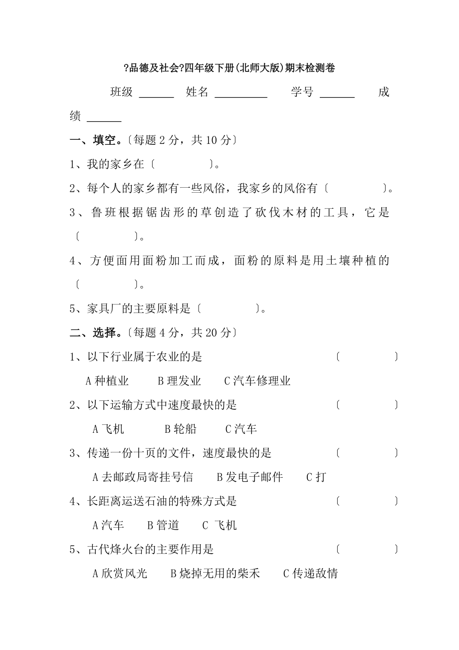 北师大版品德与社会四年级下册测试题1.docx_第1页