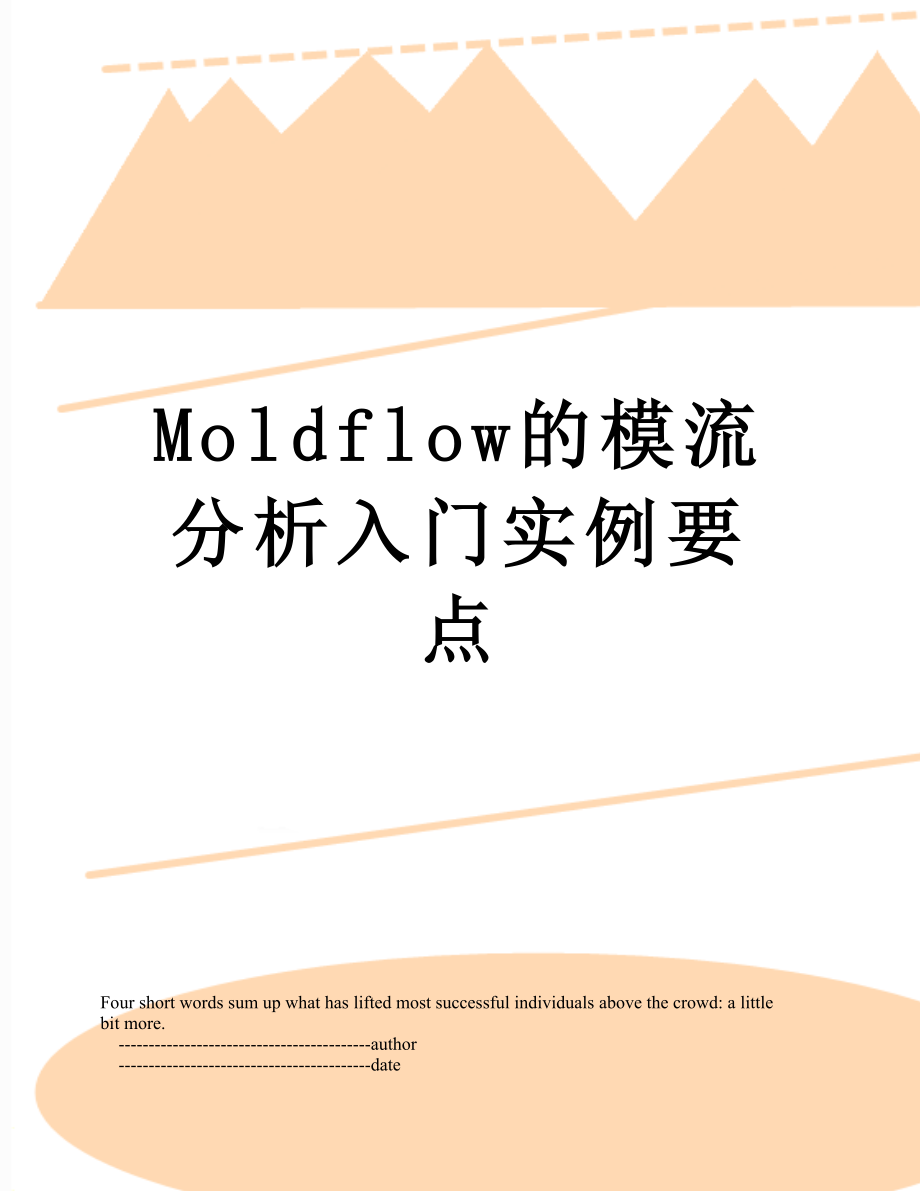 最新Moldflow的模流分析入门实例要点.doc_第1页