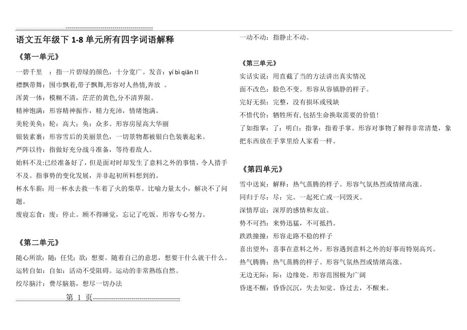 五年级下四字词语解释大全(5页).doc_第1页