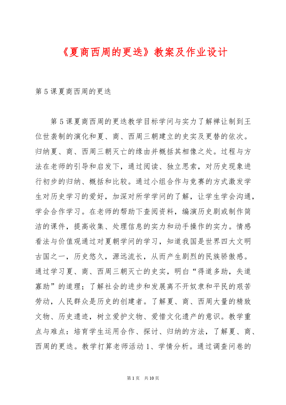 《夏商西周的更迭》教案及作业设计.docx_第1页