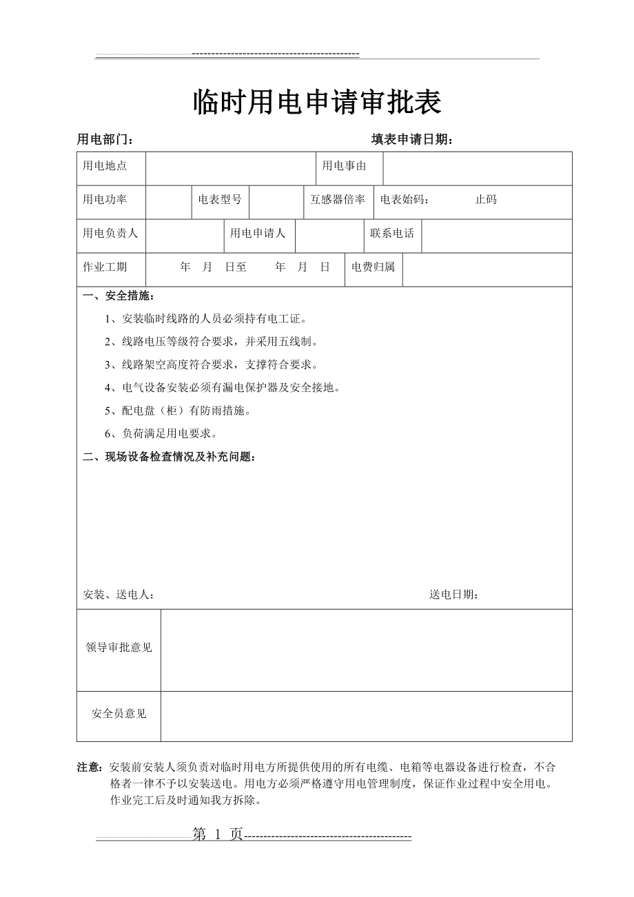 临时用电申请审批表(1页).doc_第1页